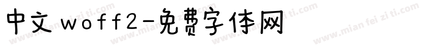 中文 woff2字体转换